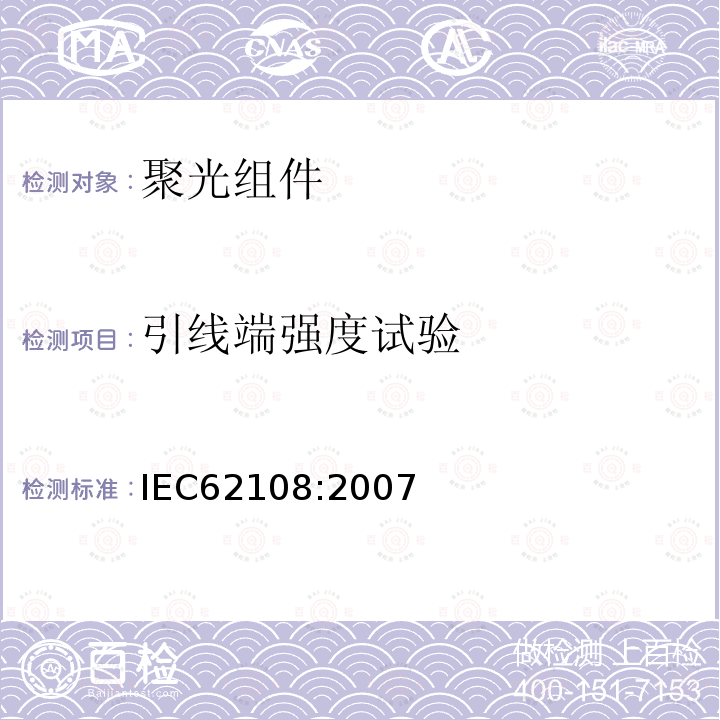 引线端强度试验 IEC 62108-2007 太阳能聚光器(CPV)模块和组件 设计资格和类型批准