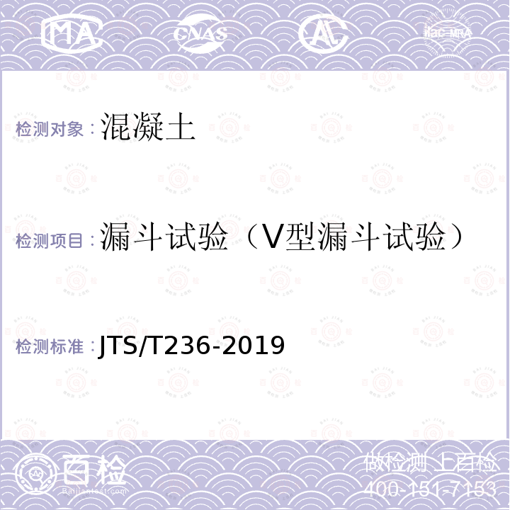 漏斗试验（V型漏斗试验） JTS/T 236-2019 水运工程混凝土试验检测技术规范(附条文说明)