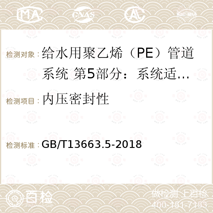 内压密封性 给水用聚乙烯（PE）管道系统 第5部分：系统适用性