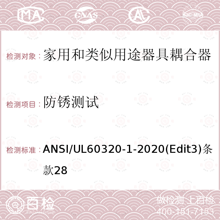 防锈测试 ANSI/UL 60320-1-20 家用和类似用途器具耦合器安全标准第一部分：一般要求