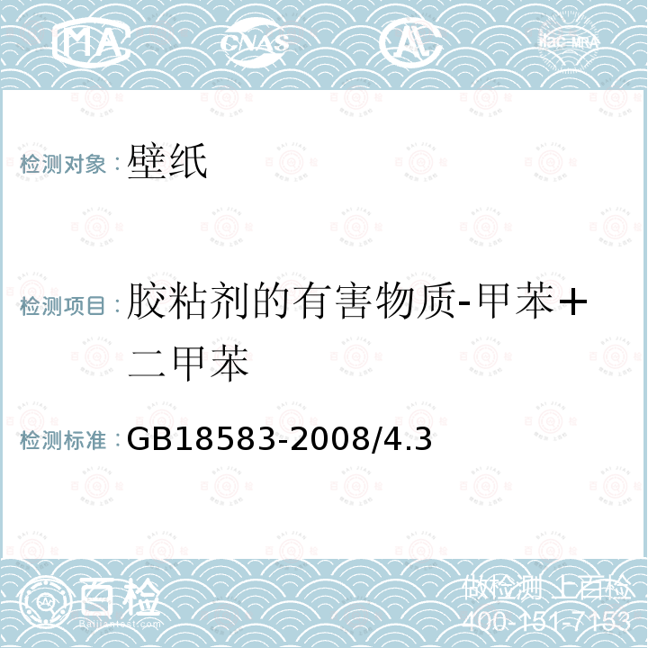 胶粘剂的有害物质-甲苯+二甲苯 GB 18583-2008 室内装饰装修材料 胶粘剂中有害物质限量