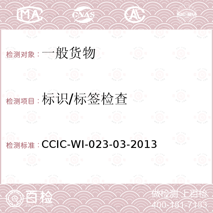 标识/标签检查 CCIC-WI-023-03-2013 装船前检验和符合性验证操作规范