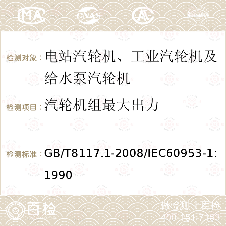 汽轮机组最大出力 GB/T 8117.1-2008 汽轮机热力性能验收试验规程 第1部分:方法A 大型凝汽式汽轮机高准确度试验