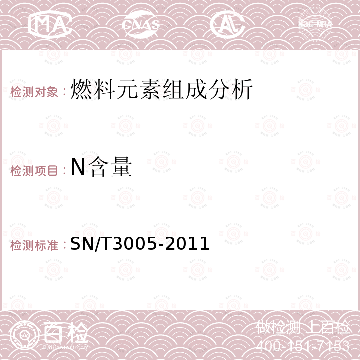 N含量 SN/T 3005-2011 有机化学品中碳、氢、氮、硫含量的元素分析仪测定方法