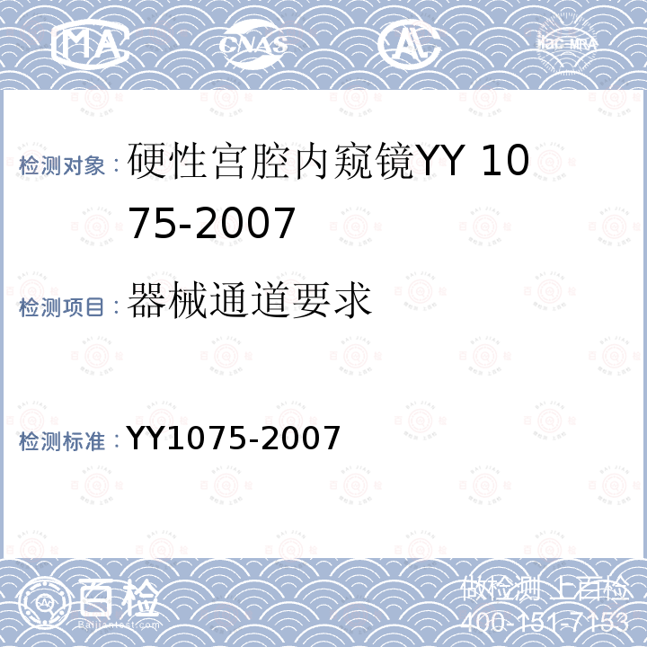 器械通道要求 YY 1075-2007 硬性宫腔内窥镜