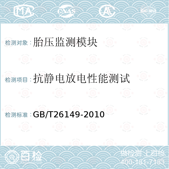 抗静电放电性能测试 GB/T 26149-2010 基于胎压监测模块的汽车轮胎气压监测系统