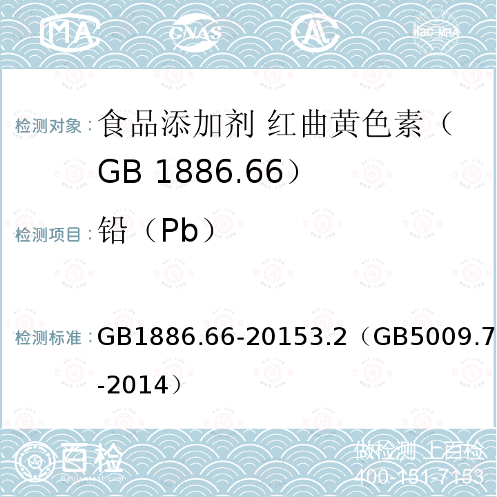 铅（Pb） GB 1886.66-2015 食品安全国家标准 食品添加剂 红曲黄色素