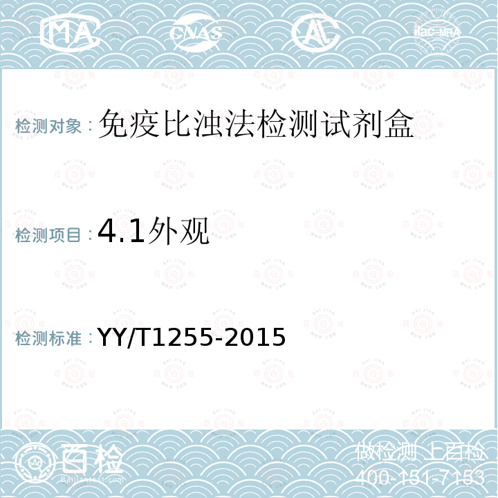 4.1外观 YY/T 1255-2015 免疫比浊法检测试剂(盒)(透射法)