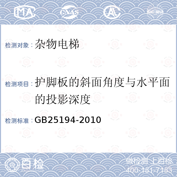 护脚板的斜面角度与水平面的投影深度 GB 25194-2010 杂物电梯制造与安装安全规范