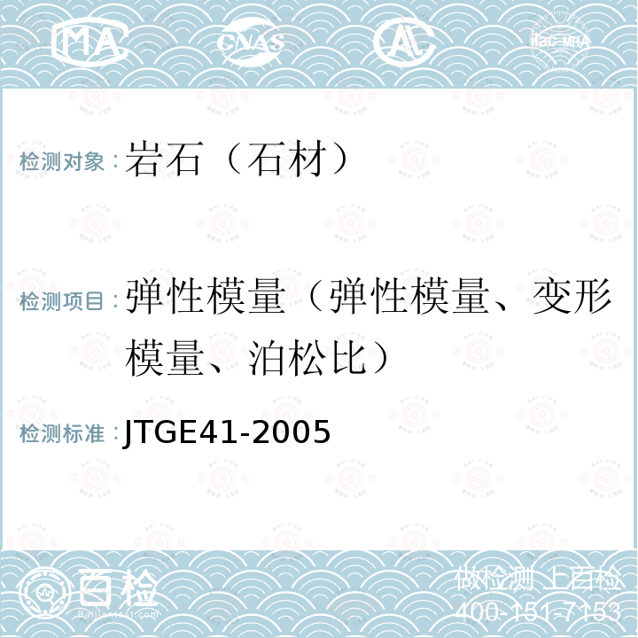 弹性模量（弹性模量、变形模量、泊松比） JTG E41-2005 公路工程岩石试验规程