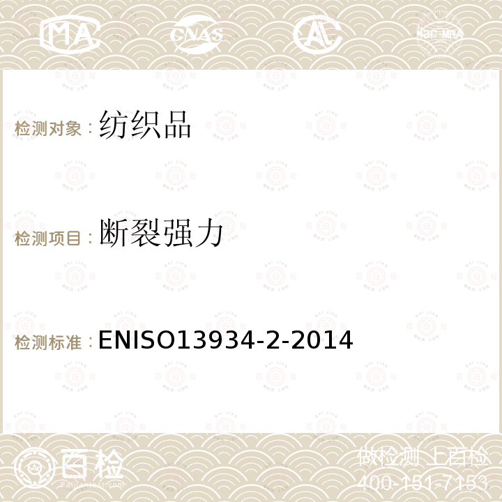 断裂强力 ENISO13934-2-2014 纺织品 织物拉伸特性 第2部分:用抓样方法测定