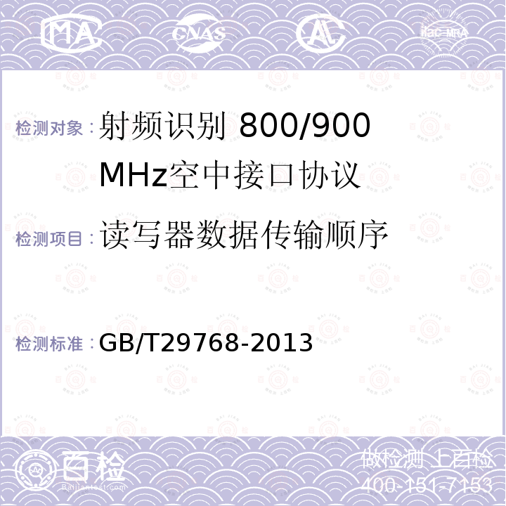 读写器数据传输顺序 GB/T 29768-2013 信息技术 射频识别 800/900MHz空中接口协议
