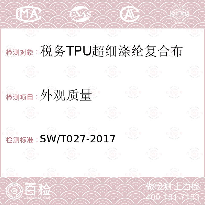 外观质量 SW/T 027-2017 税务TPU超细涤纶复合布