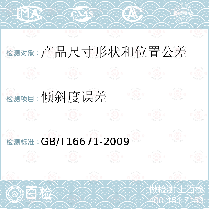 倾斜度误差 GB/T 16671-2009 产品几何技术规范(GPS) 几何公差 最大实体要求、最小实体要求和可逆要求