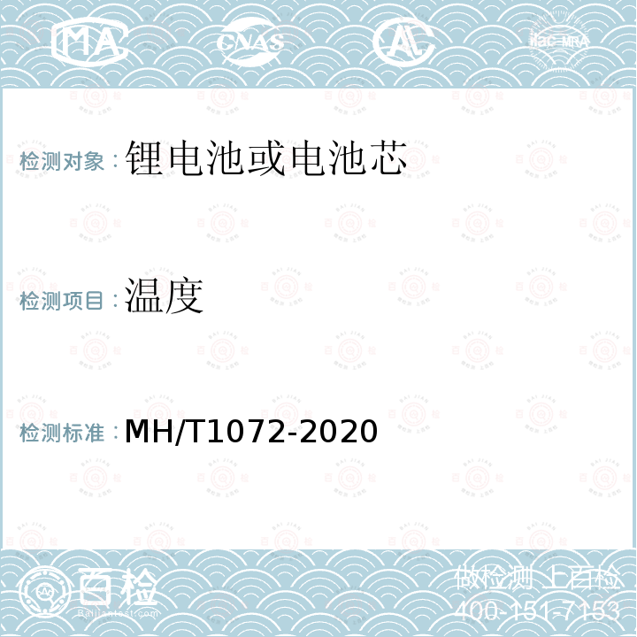 温度 MH/T 1072-2020 危险品航空运输特定要求原型及低产量锂电池测试规范