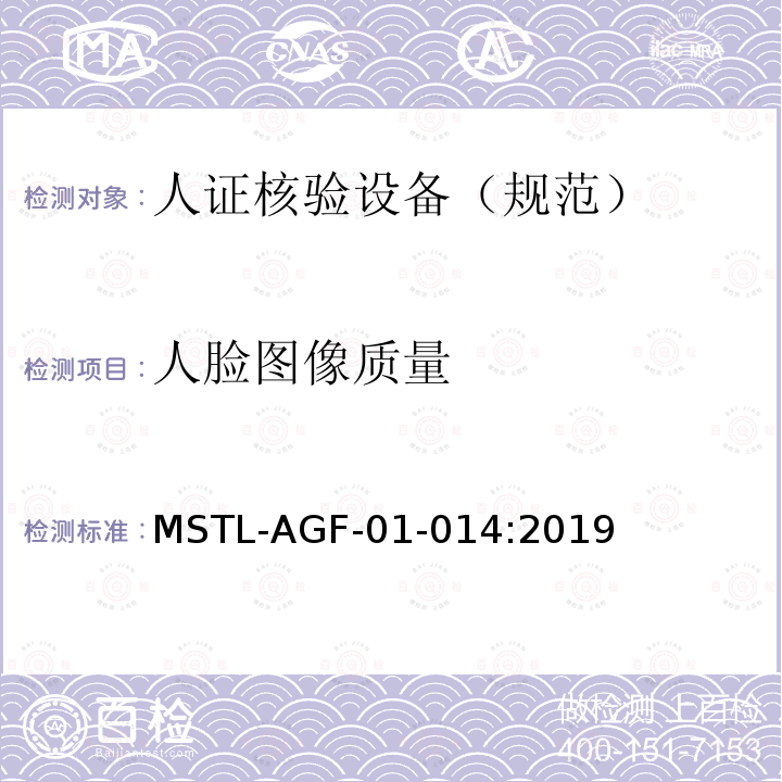人脸图像质量 MSTL-AGF-01-014:2019 安全防范 人脸识别应用 人证核验设备通用技术规范