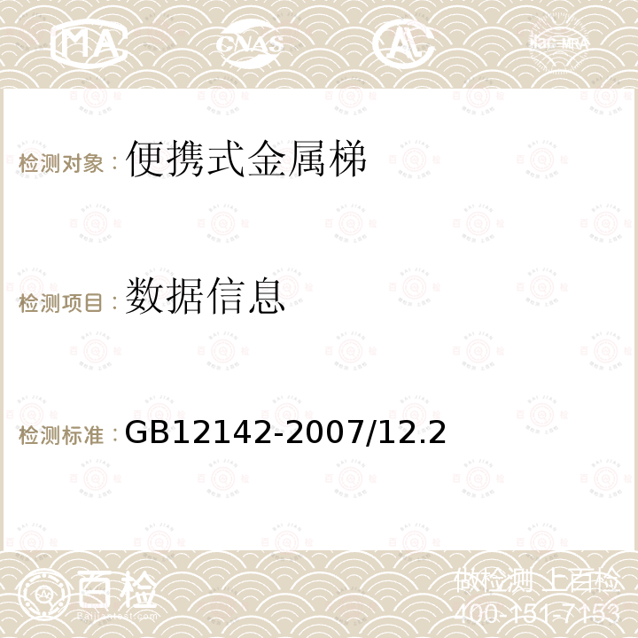 数据信息 GB 12142-2007 便携式金属梯安全要求