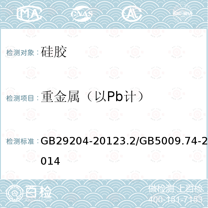 重金属（以Pb计） GB 29204-2012 食品安全国家标准 食品添加剂 硅胶