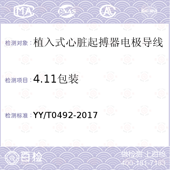 4.11包装 YY/T 0492-2017 植入式心脏起搏器电极导线