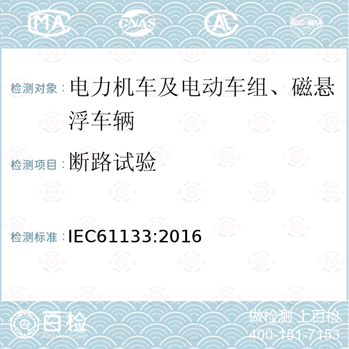 断路试验 IEC 61133-2016 铁道设施.铁道车辆.车辆组装后和运行前的整车试验