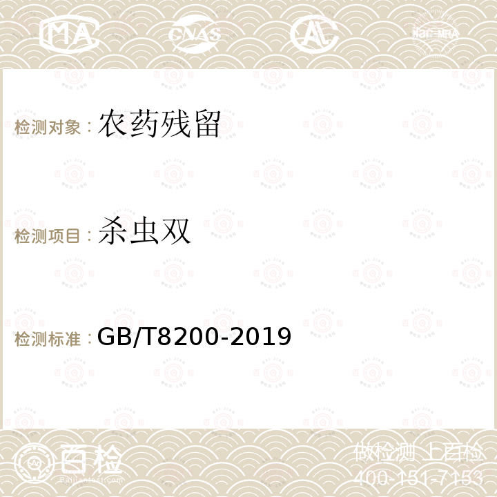 杀虫双 GB/T 8200-2019 杀虫双可溶液剂