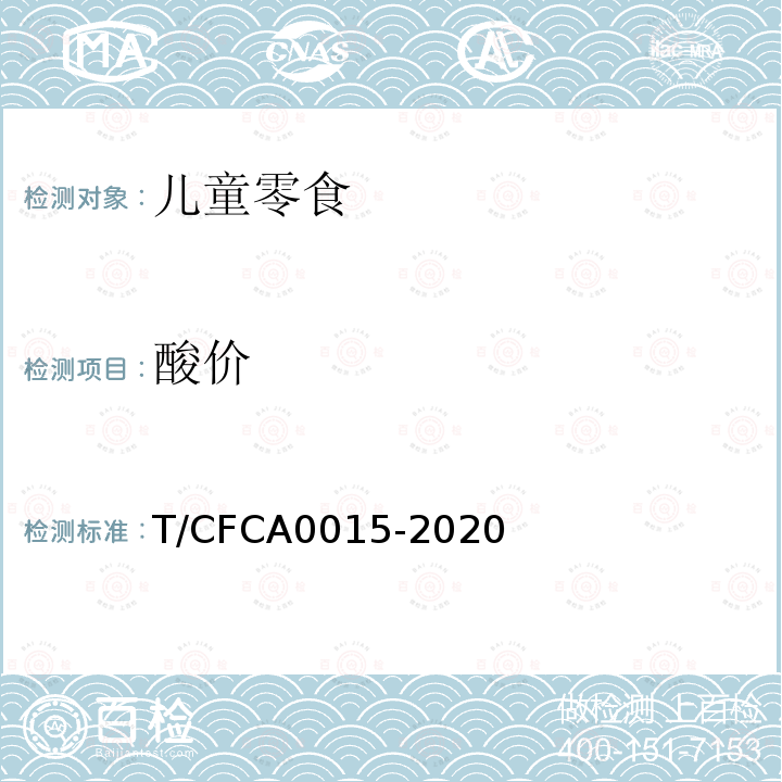 酸价 T/CFCA0015-2020 儿童零食通用要求
