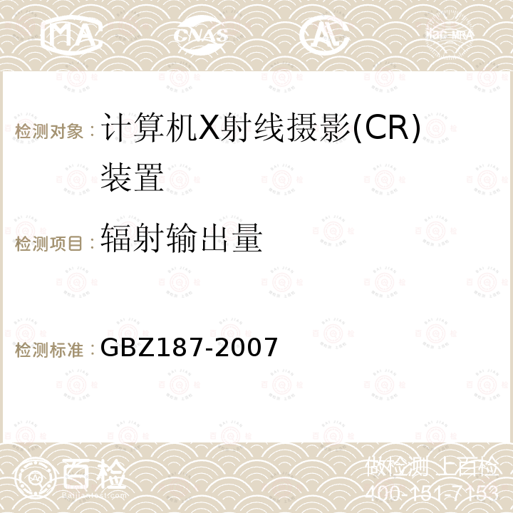 辐射输出量 GBZ 187-2007 计算机X射线摄影(CR)质量控制检测规范