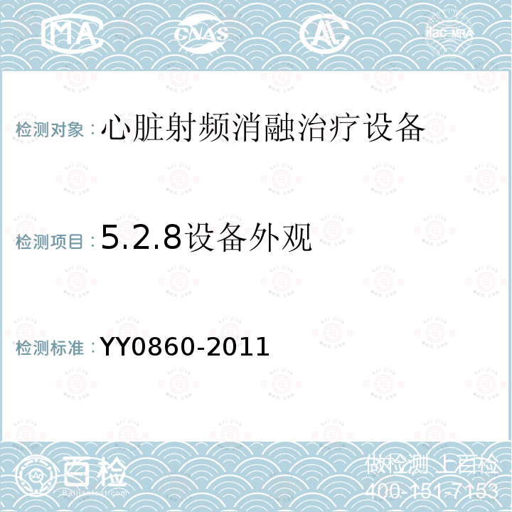 5.2.8设备外观 YY/T 0860-2011 【强改推】心脏射频消融治疗设备