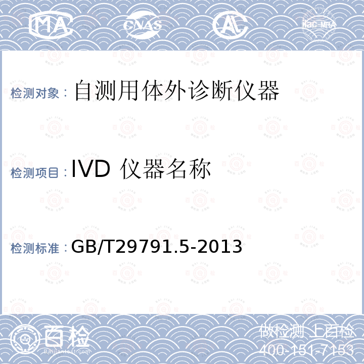 IVD 仪器名称 GB/T 29791.5-2013 体外诊断医疗器械 制造商提供的信息(标示) 第5部分:自测用体外诊断仪器