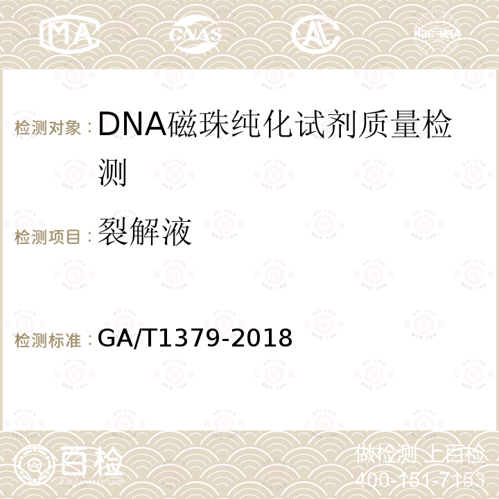 裂解液 GA/T 1379-2018 法庭科学 DNA磁珠纯化试剂质量基本要求