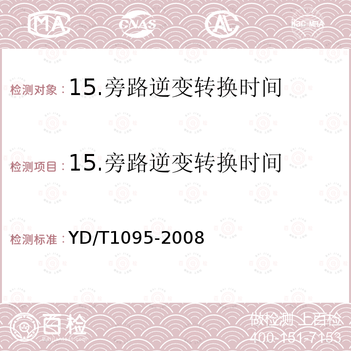 15.旁路逆变转换时间 YD/T 1095-2008 通信用不间断电源(UPS)