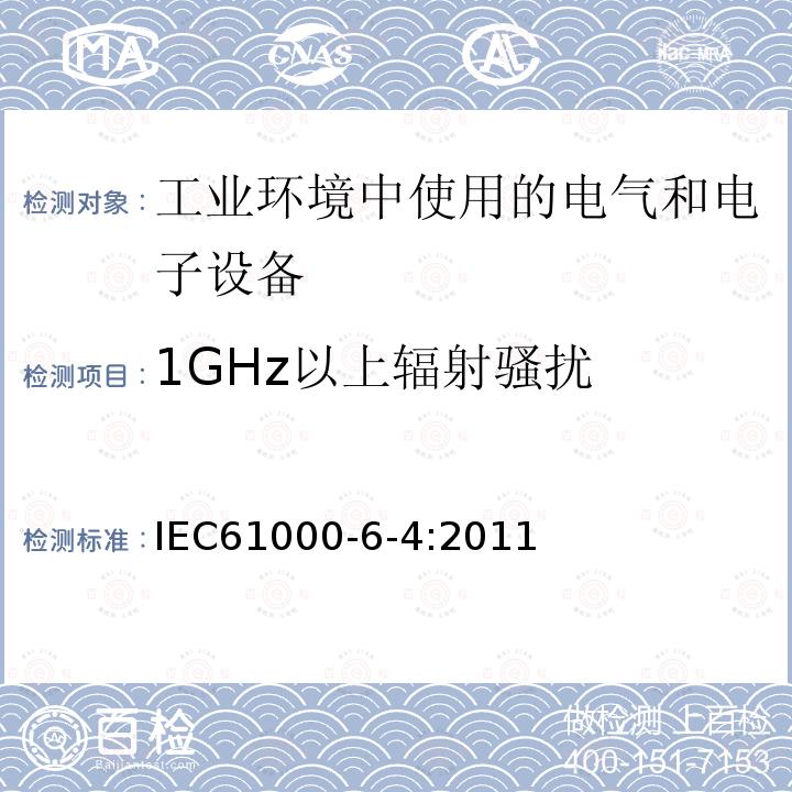 1GHz以上辐射骚扰 IEC 61000-6-4:2011 电磁兼容 通用标准 工业环境中的发射标准