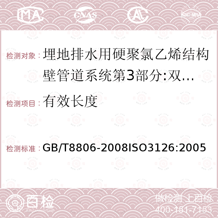 有效长度 塑料管道系统 塑料部件 尺寸的测定　