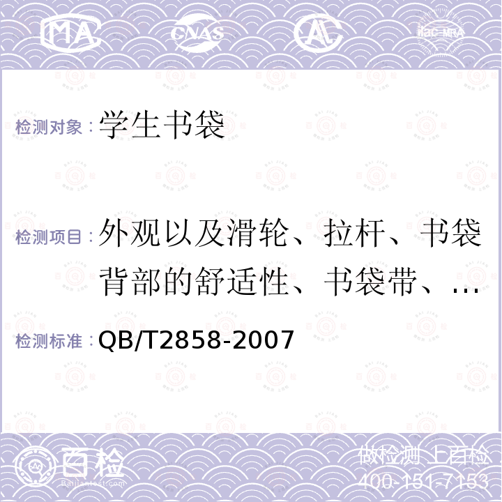 外观以及滑轮、拉杆、书袋背部的舒适性、书袋带、提把测试 QB/T 2858-2007 学生书袋