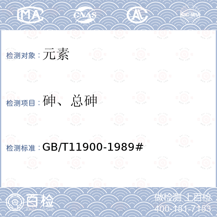 砷、总砷 GB/T 11900-1989 水质 痕量砷的测定 硼氢化钾-硝酸银分光光度法