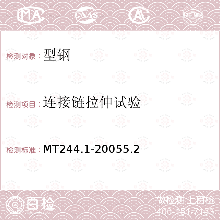 连接链拉伸试验 MT/T 244.1-2020 煤矿窄轨车辆连接件 连接链