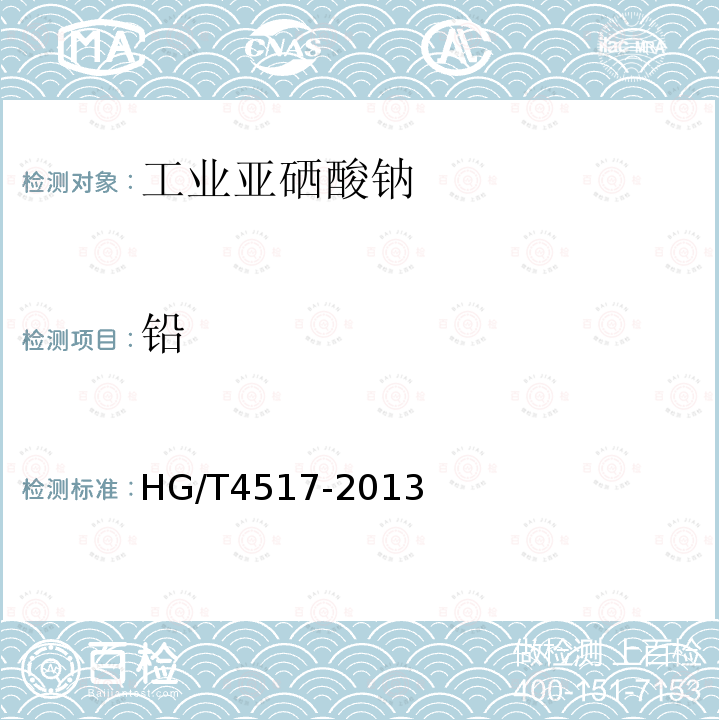 铅 HG/T 4517-2013 工业亚硒酸钠