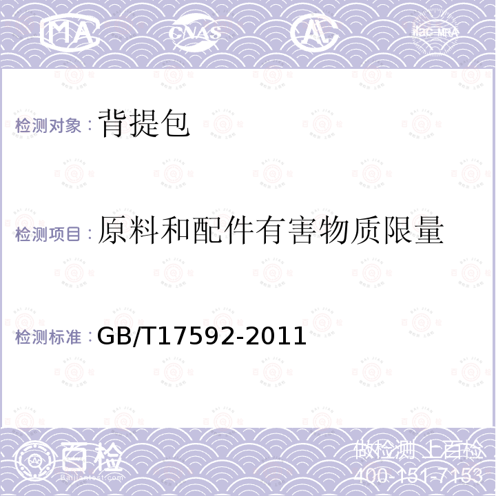 原料和配件有害物质限量 GB/T 17592-2011 纺织品 禁用偶氮染料的测定