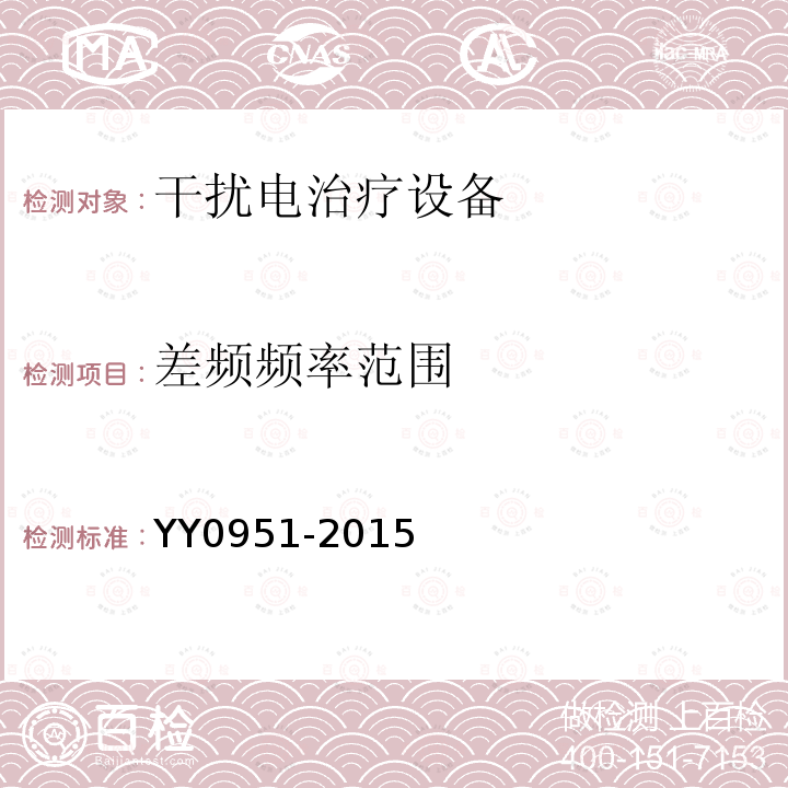 差频频率范围 YY/T 0951-2015 【强改推】干扰电治疗设备