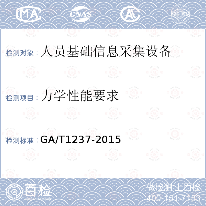 力學(xué)性能要求 人員基礎(chǔ)信息采集設(shè)備通用技術(shù)規(guī)范