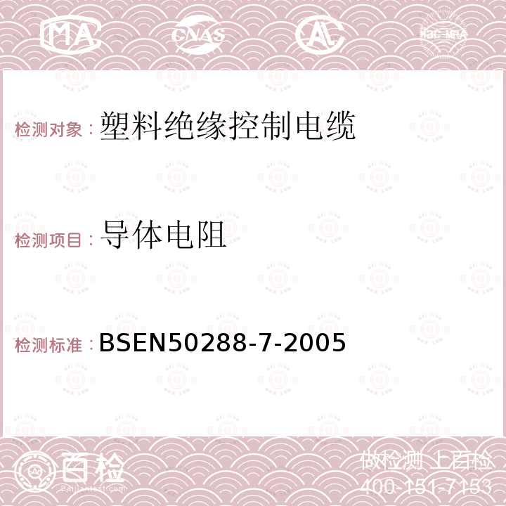 导体电阻 BS EN 50288-7-2005 第2部分：聚氯乙烯绝缘电缆规范