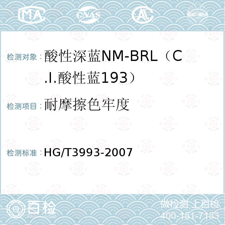耐摩擦色牢度 HG/T 3993-2007 酸性深蓝NM-BRL(C.I.酸性蓝193)