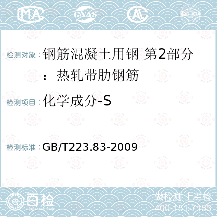 化学成分-S 钢铁及合金 高硫含量的测定 感应炉燃烧后红外吸收法