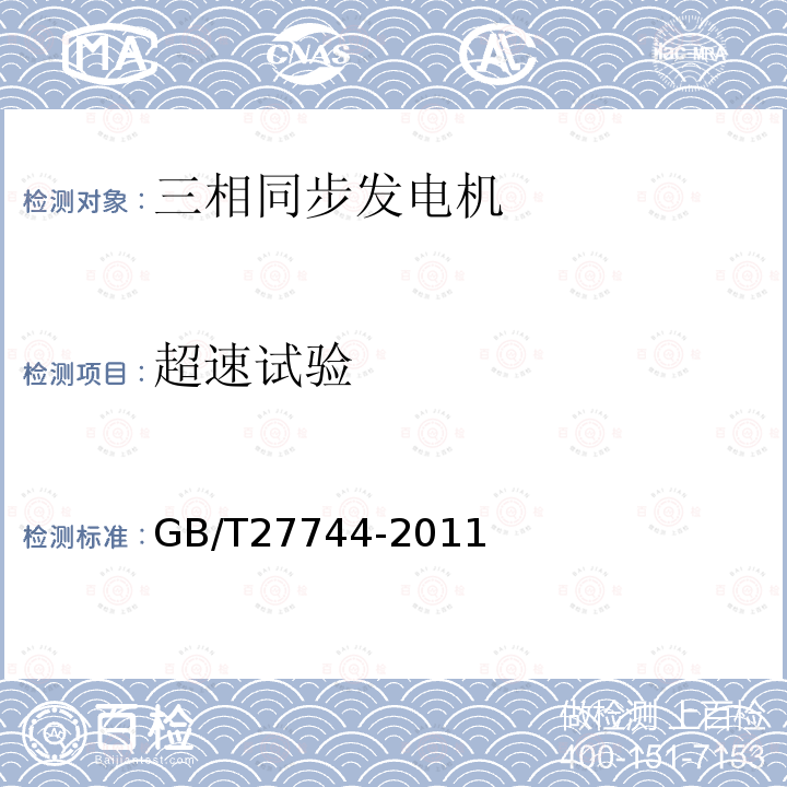 超速试验 GB/T 27744-2011 超高效三相永磁同步电动机技术条件(机座号132～280)