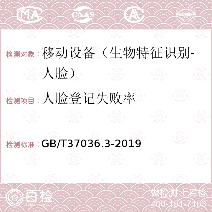 人脸登记失败率 信息技术 移动设备生物特征识别 第3部分：人脸