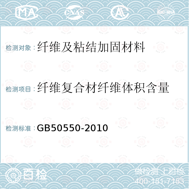 纤维复合材纤维体积含量 GB 50550-2010 建筑结构加固工程施工质量验收规范(附条文说明)