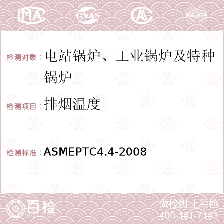 排烟温度 ASMEPTC4.4-2008 余热锅炉性能试验规程