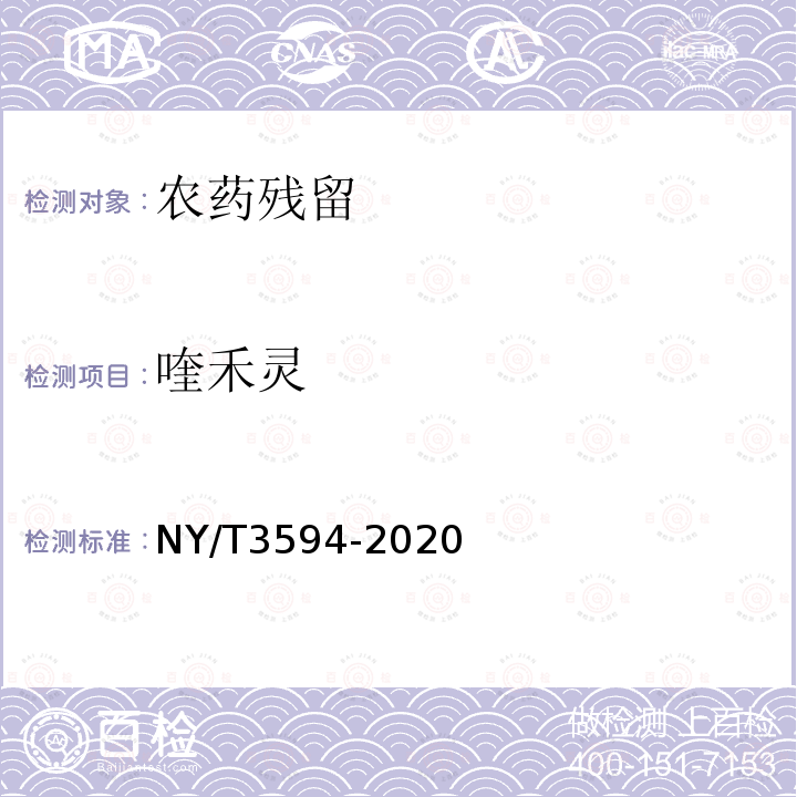 喹禾灵 NY/T 3594-2020 精喹禾灵原药
