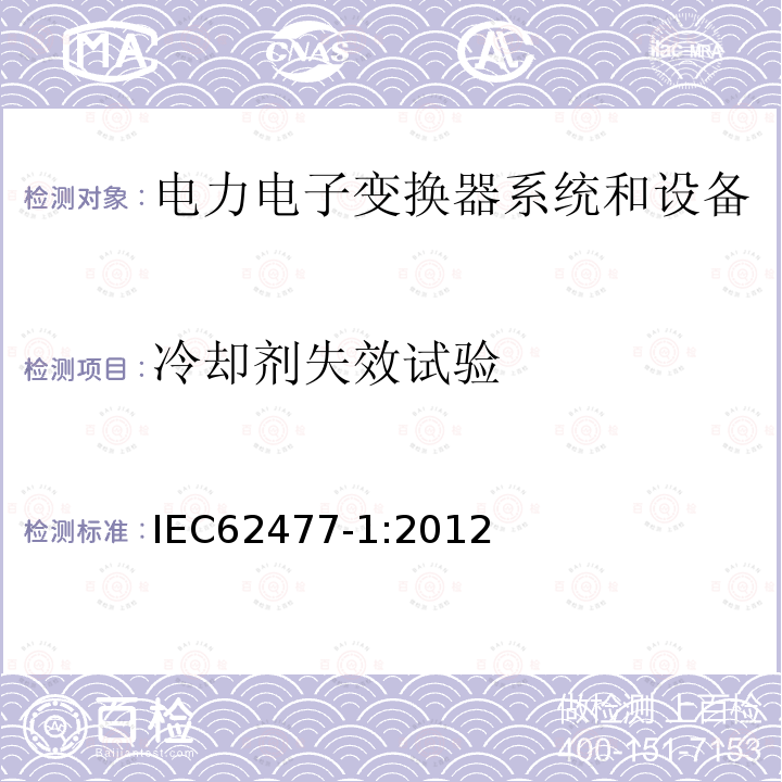 冷却剂失效试验 IEC 62477-1-2012 电力电子变换器系统和设备的安全要求 第1部分:通则