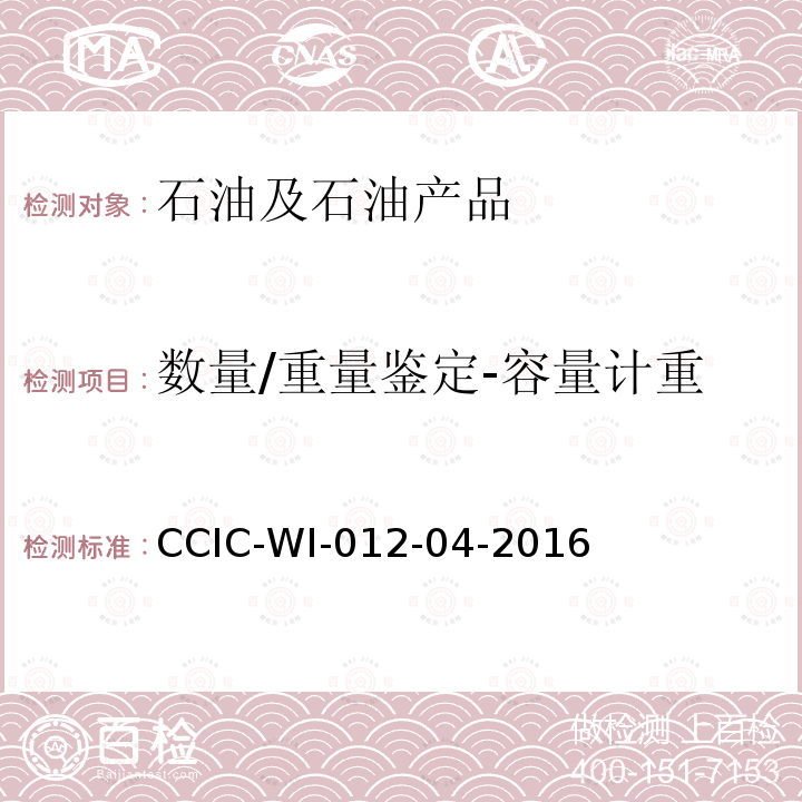 数量/重量鉴定-容量计重 CCIC-WI-012-04-2016 原油油罐重量鉴定工作规范